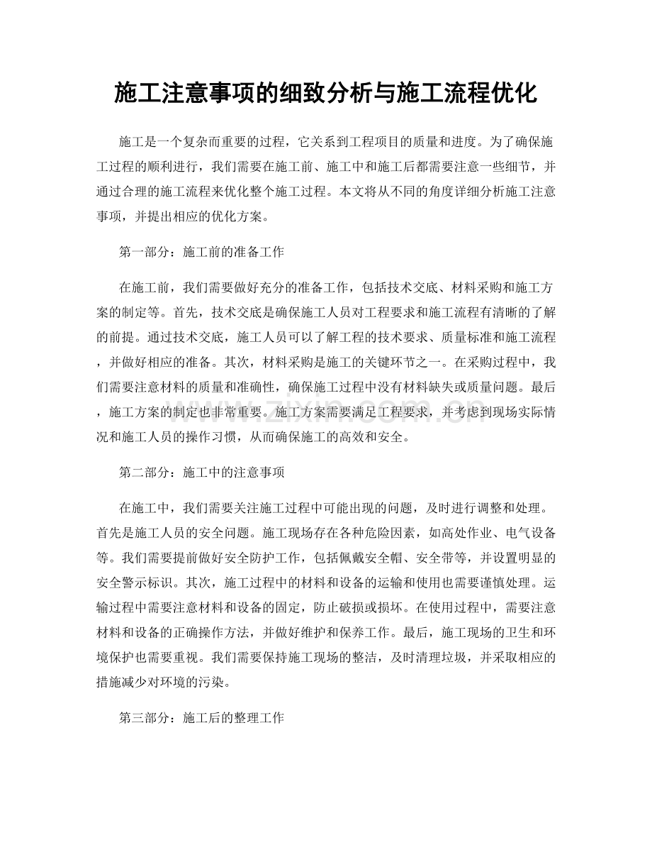 施工注意事项的细致分析与施工流程优化.docx_第1页