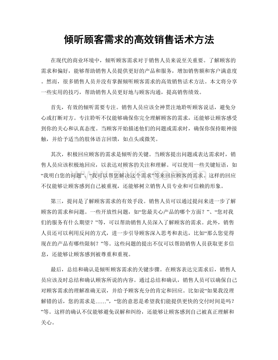 倾听顾客需求的高效销售话术方法.docx_第1页