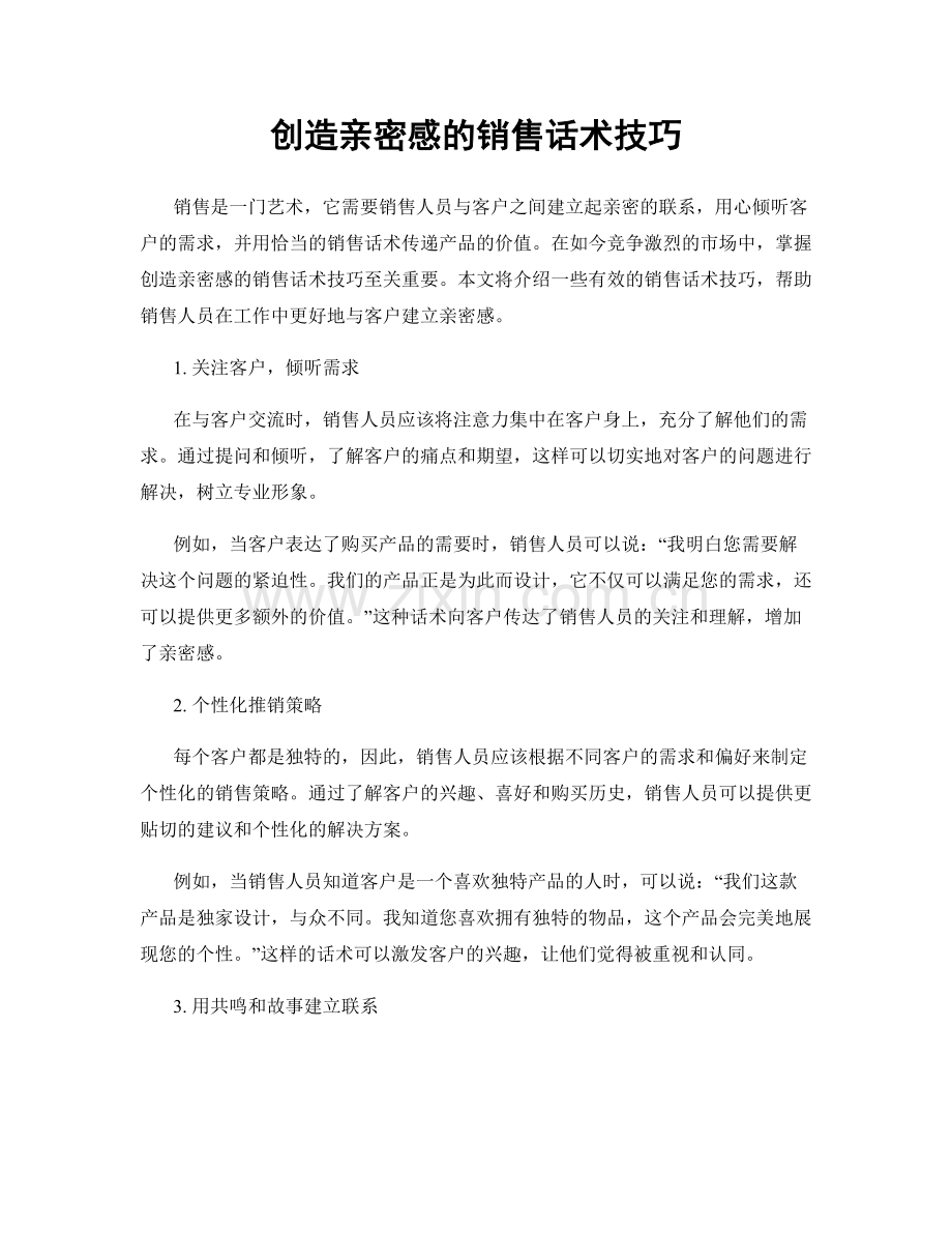 创造亲密感的销售话术技巧.docx_第1页