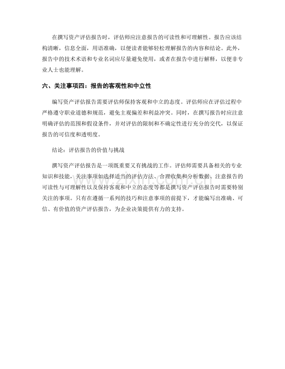 撰写资产评估报告的技巧和注意事项.docx_第2页