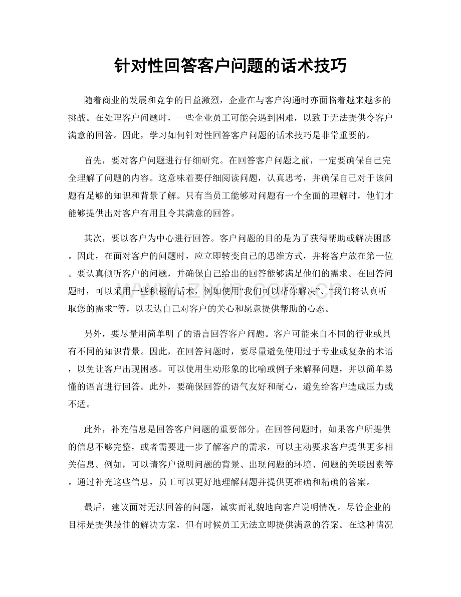 针对性回答客户问题的话术技巧.docx_第1页