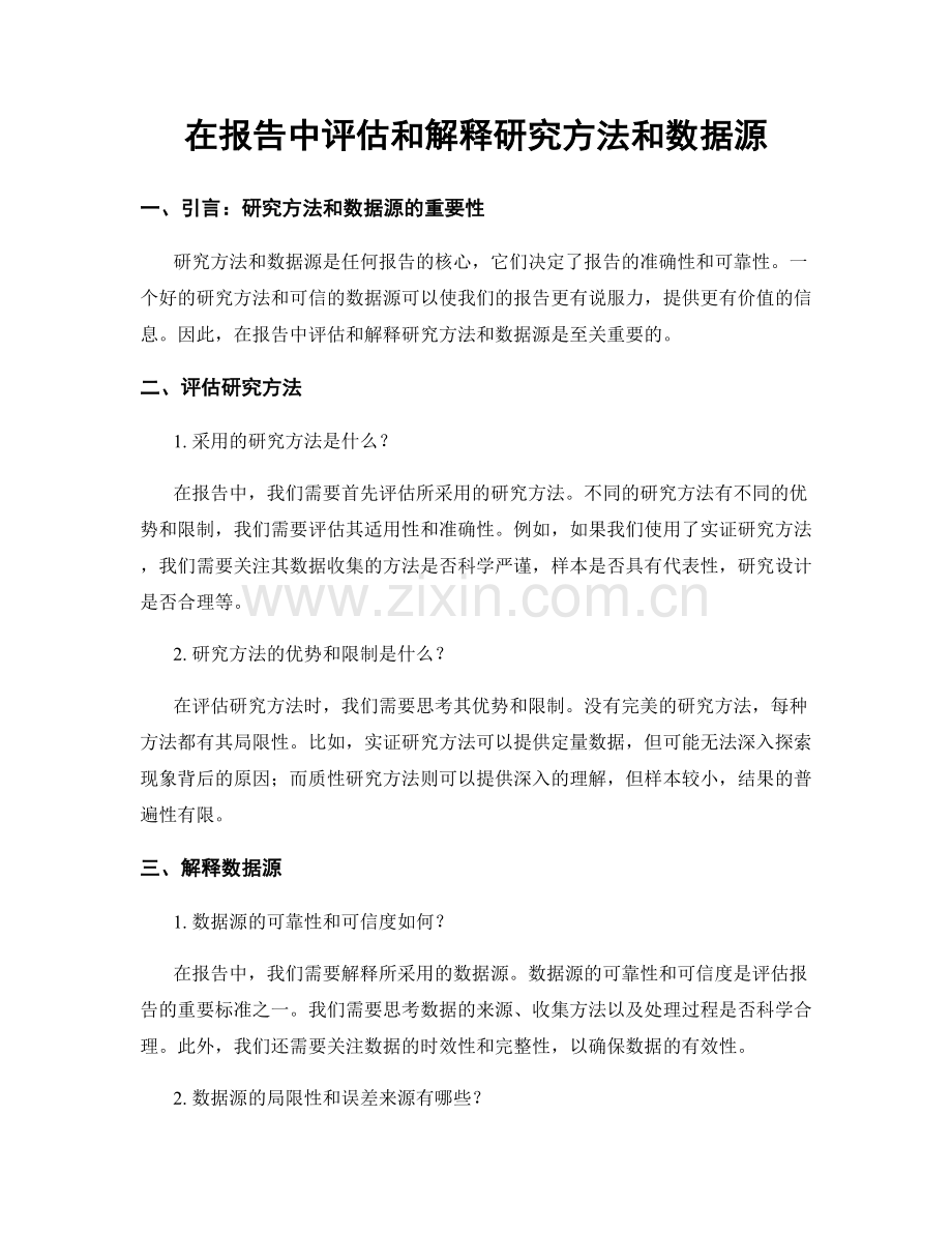 在报告中评估和解释研究方法和数据源.docx_第1页