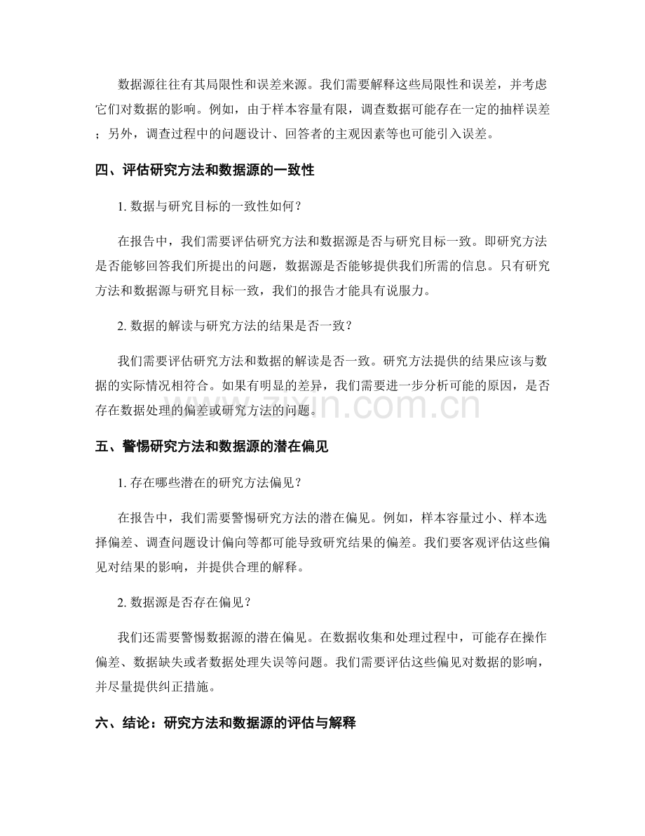 在报告中评估和解释研究方法和数据源.docx_第2页