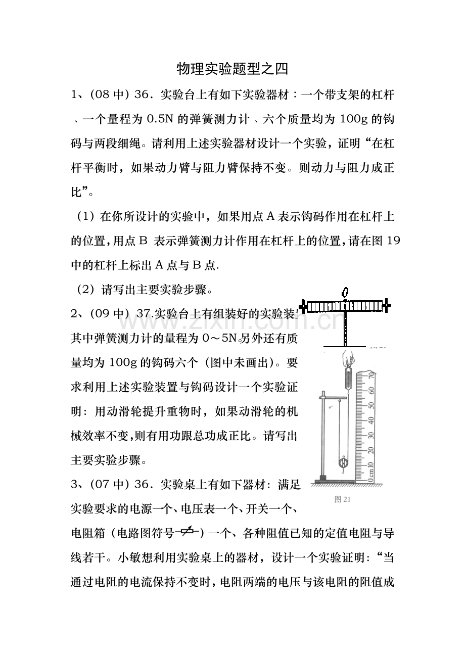 北京中考物理实验专题实验题型四[1].doc_第1页