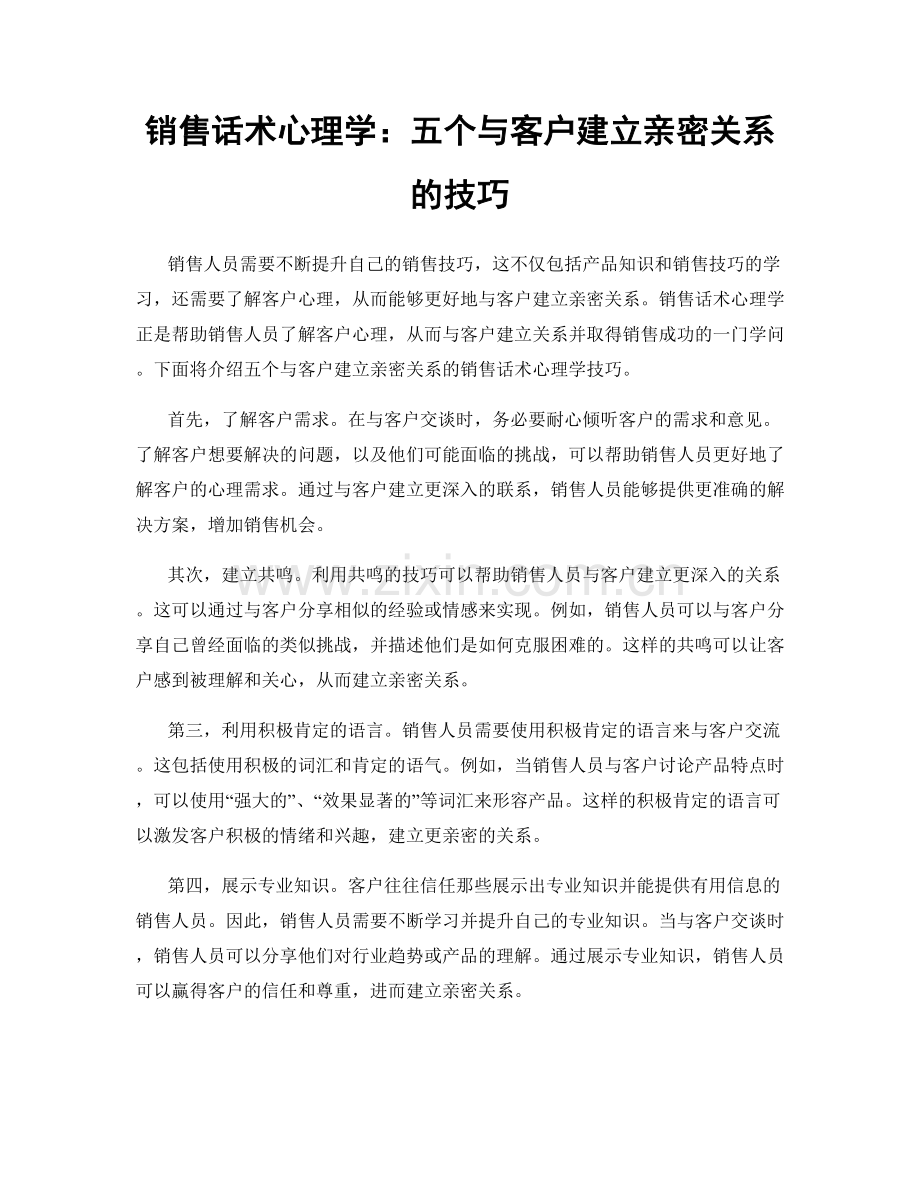 销售话术心理学：五个与客户建立亲密关系的技巧.docx_第1页