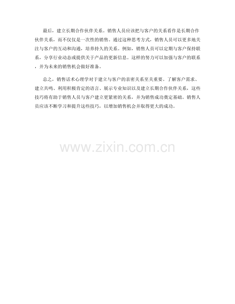 销售话术心理学：五个与客户建立亲密关系的技巧.docx_第2页