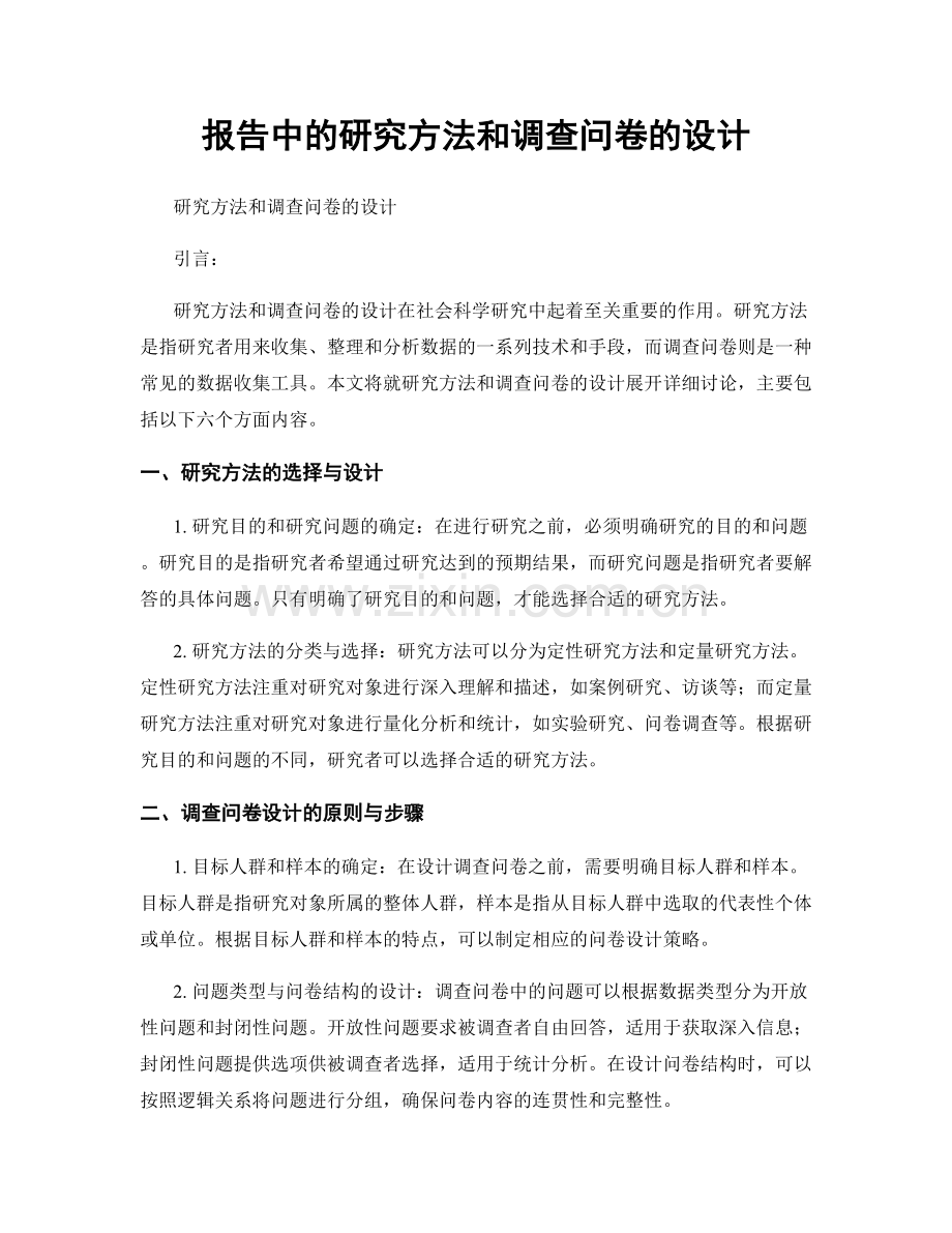 报告中的研究方法和调查问卷的设计.docx_第1页