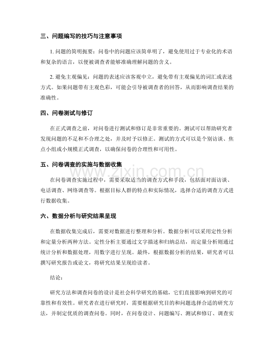 报告中的研究方法和调查问卷的设计.docx_第2页