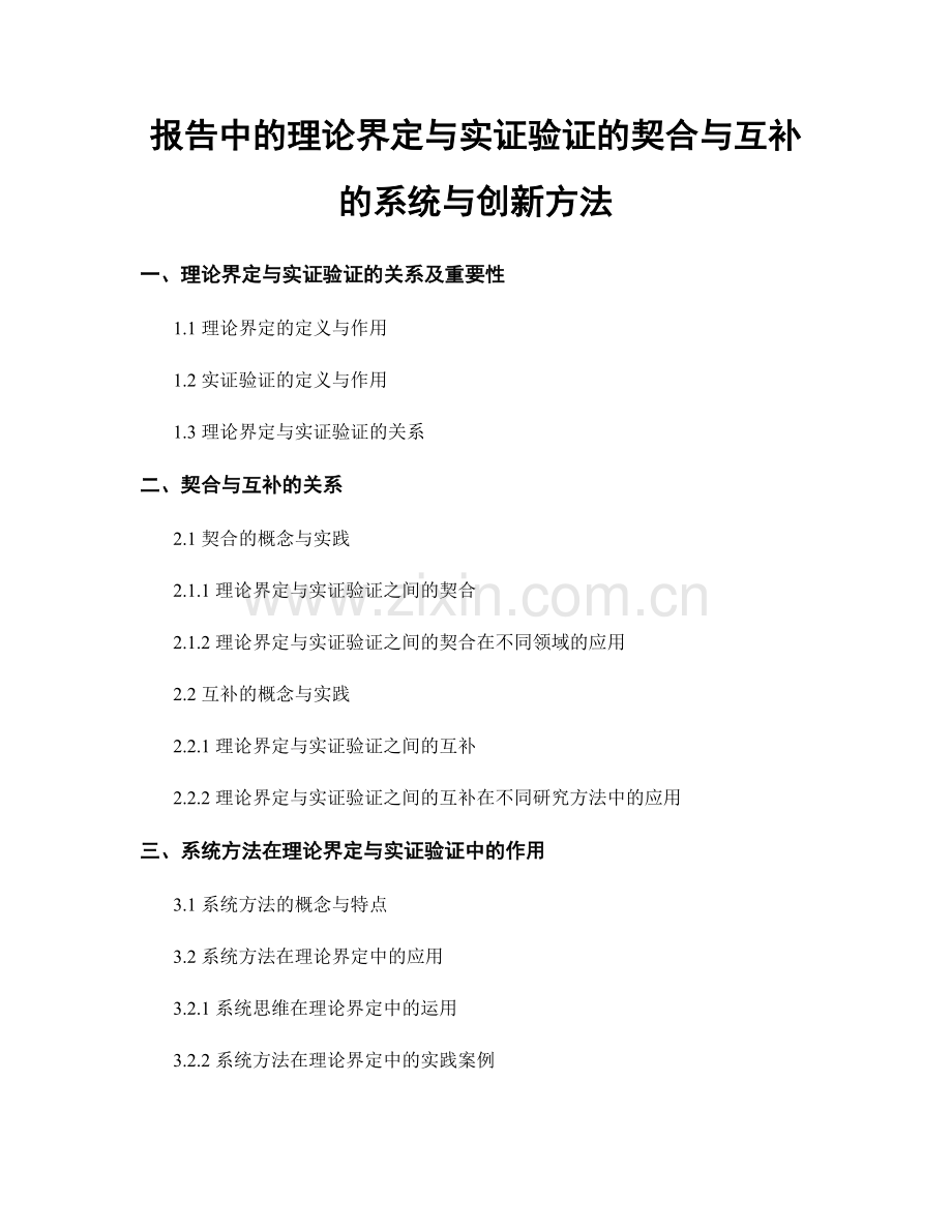 报告中的理论界定与实证验证的契合与互补的系统与创新方法.docx_第1页