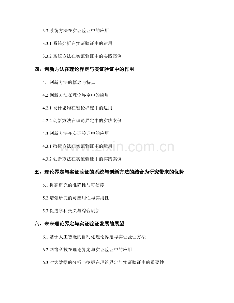 报告中的理论界定与实证验证的契合与互补的系统与创新方法.docx_第2页