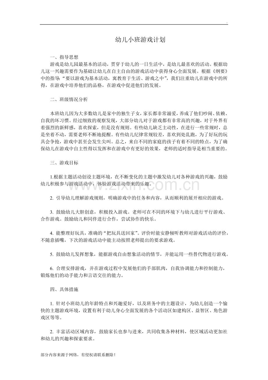 幼儿小班游戏计划.doc_第1页