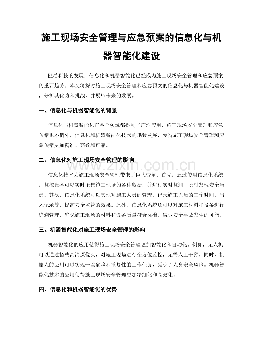 施工现场安全管理与应急预案的信息化与机器智能化建设.docx_第1页