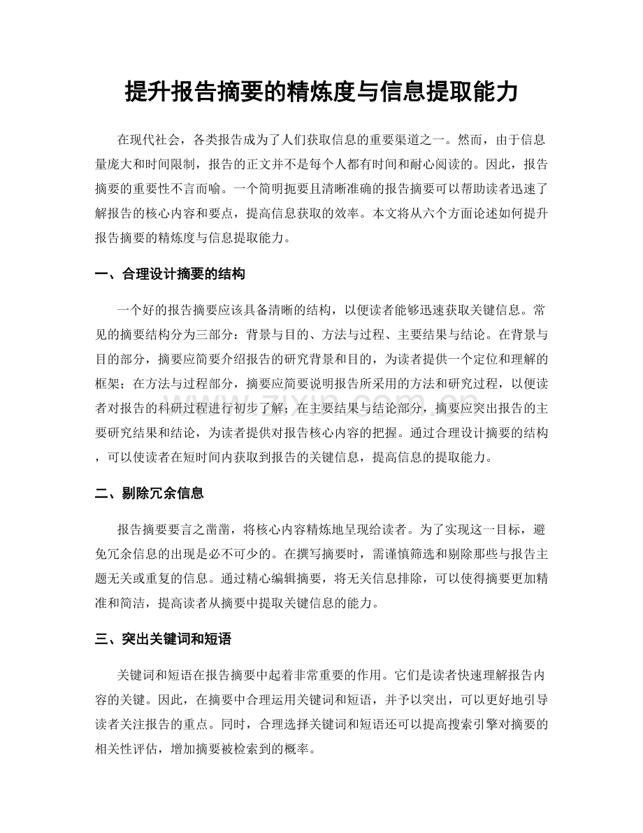 提升报告摘要的精炼度与信息提取能力.docx_第1页