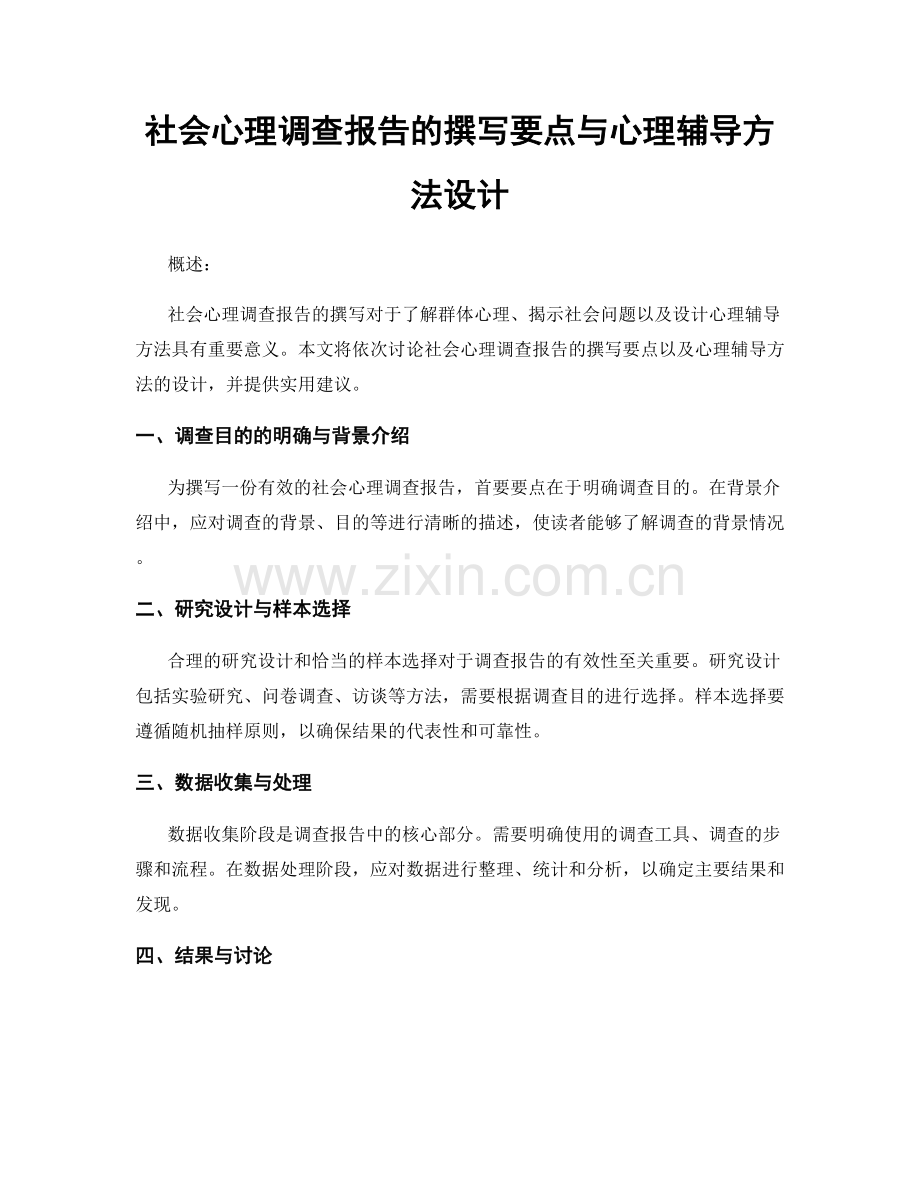 社会心理调查报告的撰写要点与心理辅导方法设计.docx_第1页