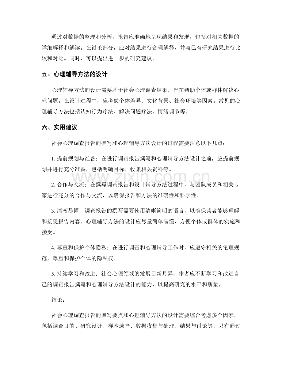 社会心理调查报告的撰写要点与心理辅导方法设计.docx_第2页