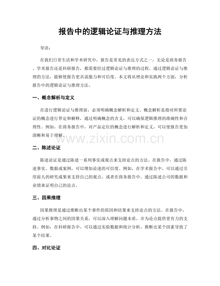 报告中的逻辑论证与推理方法.docx_第1页