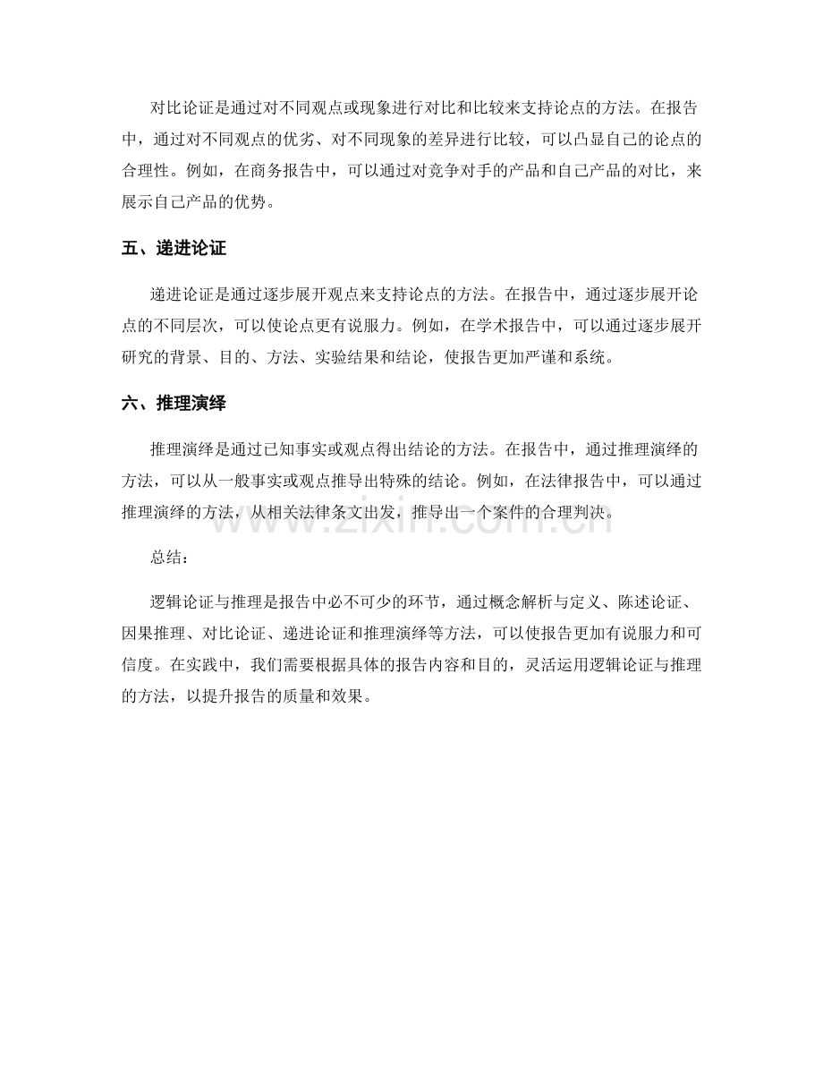 报告中的逻辑论证与推理方法.docx_第2页