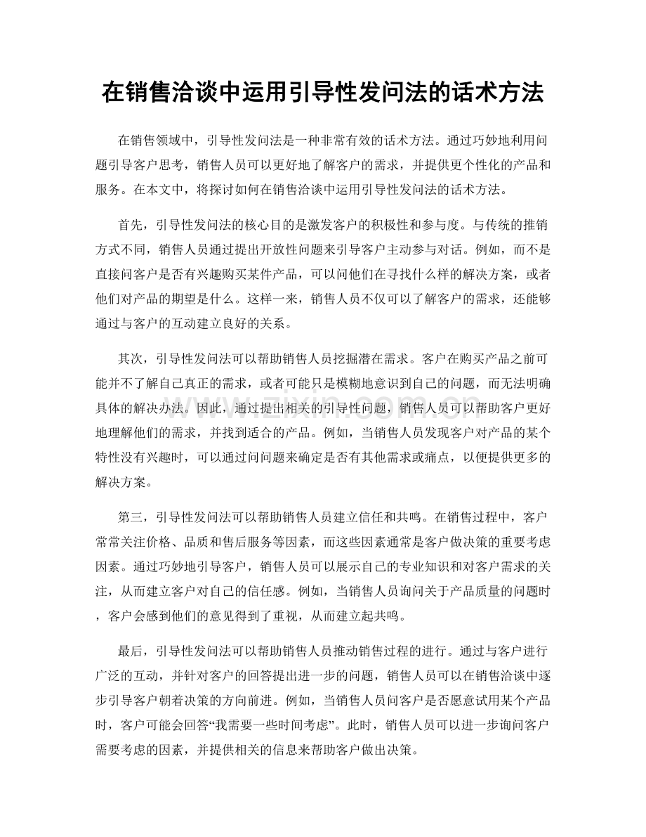 在销售洽谈中运用引导性发问法的话术方法.docx_第1页