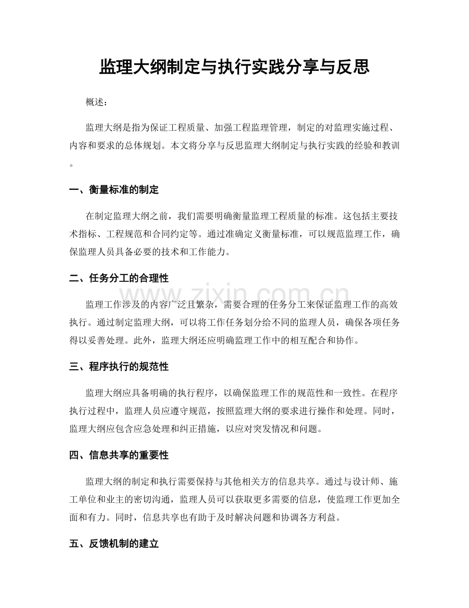 监理大纲制定与执行实践分享与反思.docx_第1页