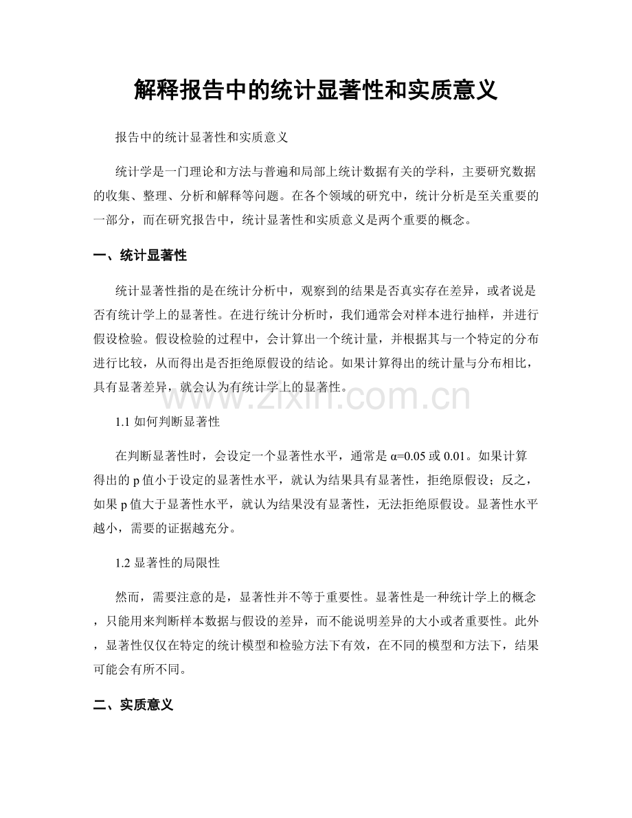 解释报告中的统计显著性和实质意义.docx_第1页