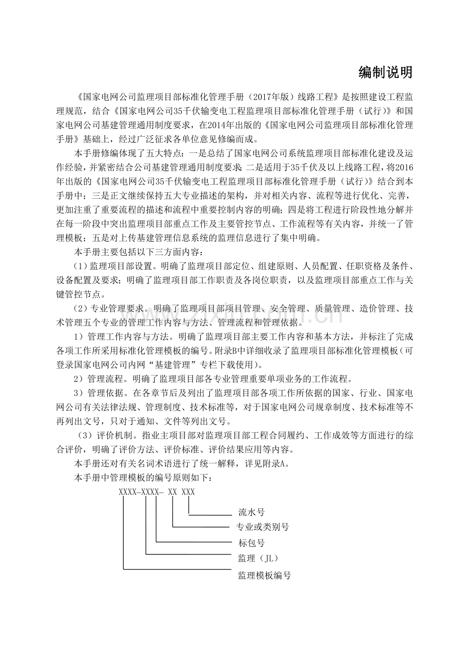 国家电网公司监理项目部标准化管理手册(2017版)-线路工程.doc_第1页