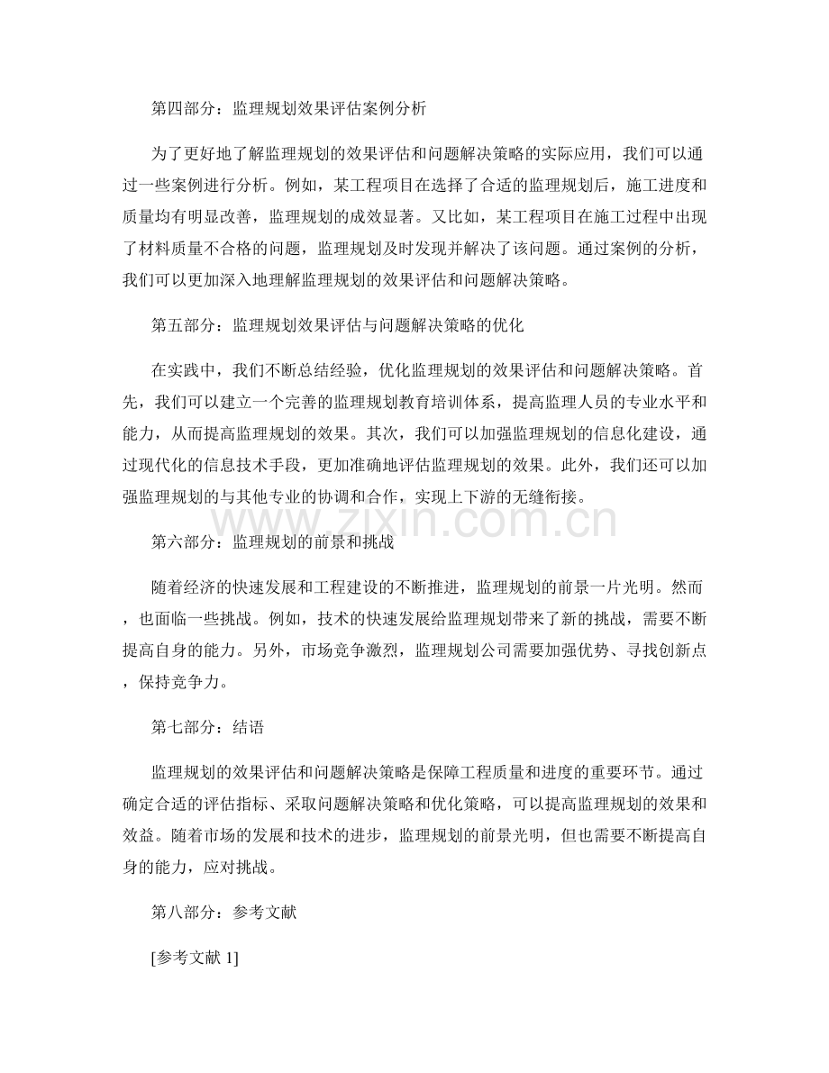 监理规划的效果评估与问题解决策略.docx_第2页