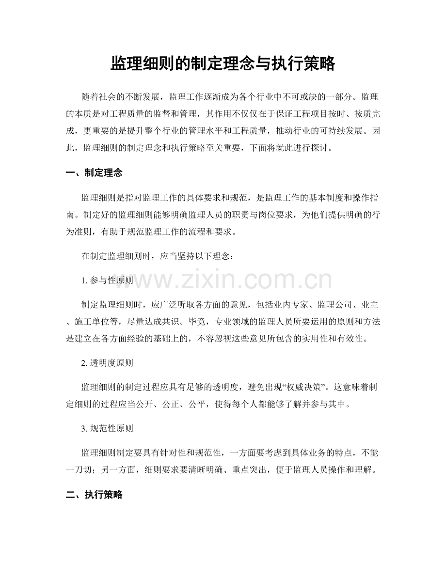 监理细则的制定理念与执行策略.docx_第1页