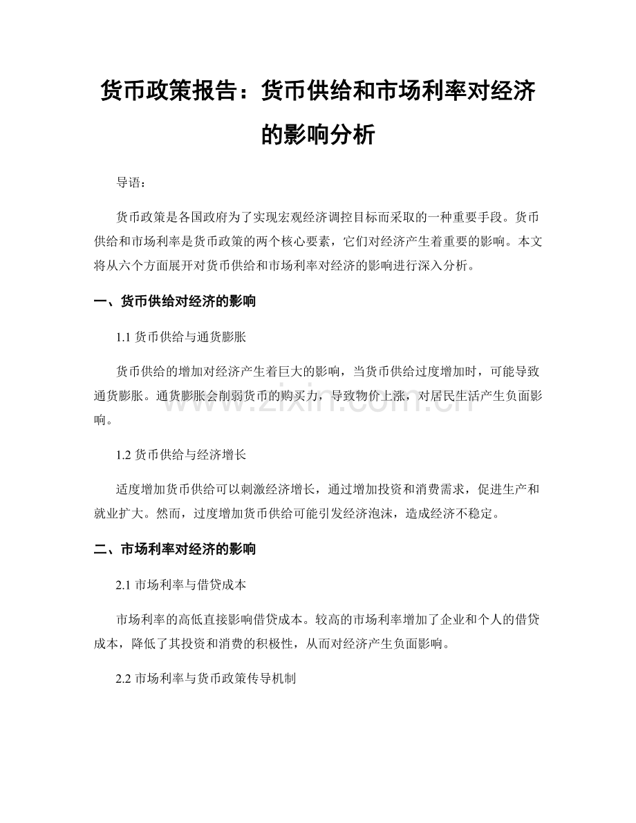 货币政策报告：货币供给和市场利率对经济的影响分析.docx_第1页