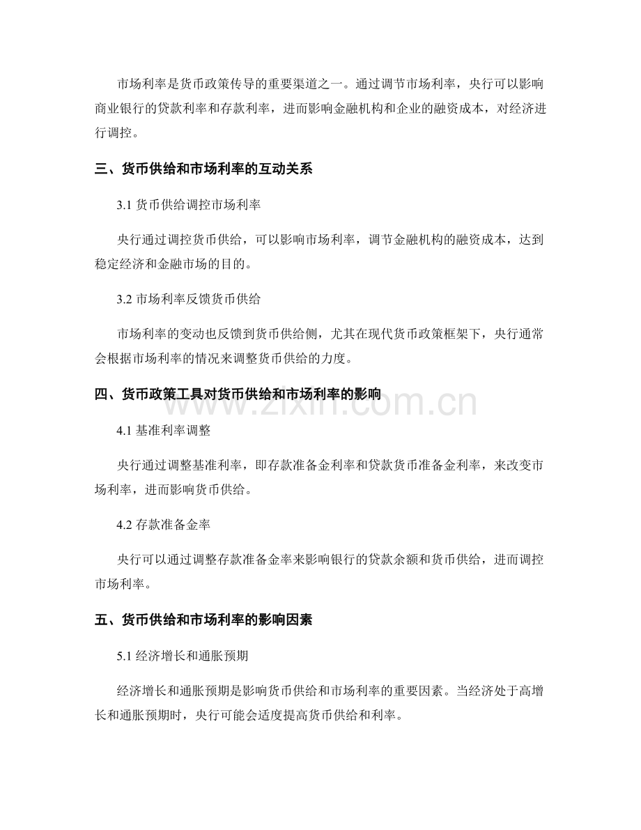 货币政策报告：货币供给和市场利率对经济的影响分析.docx_第2页