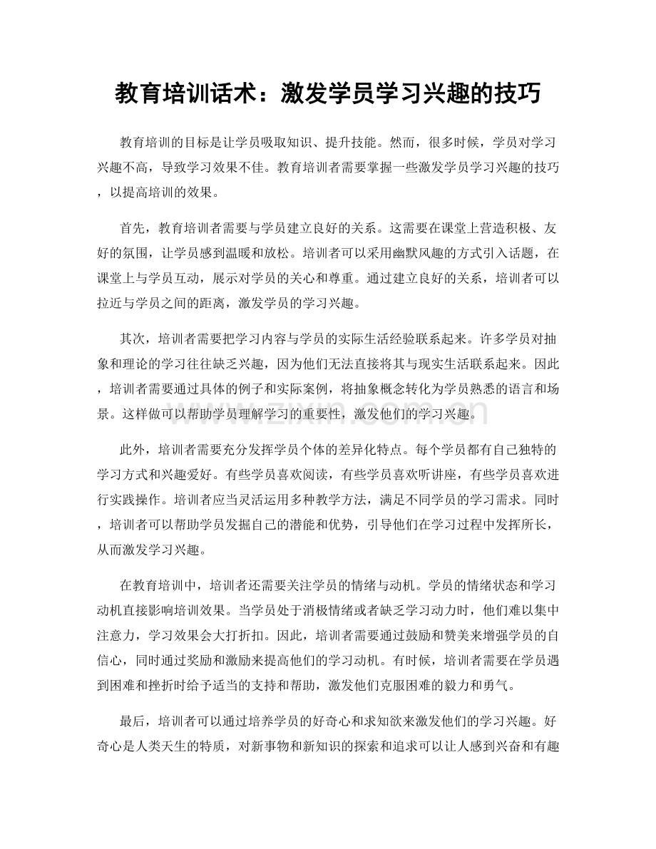 教育培训话术：激发学员学习兴趣的技巧.docx_第1页