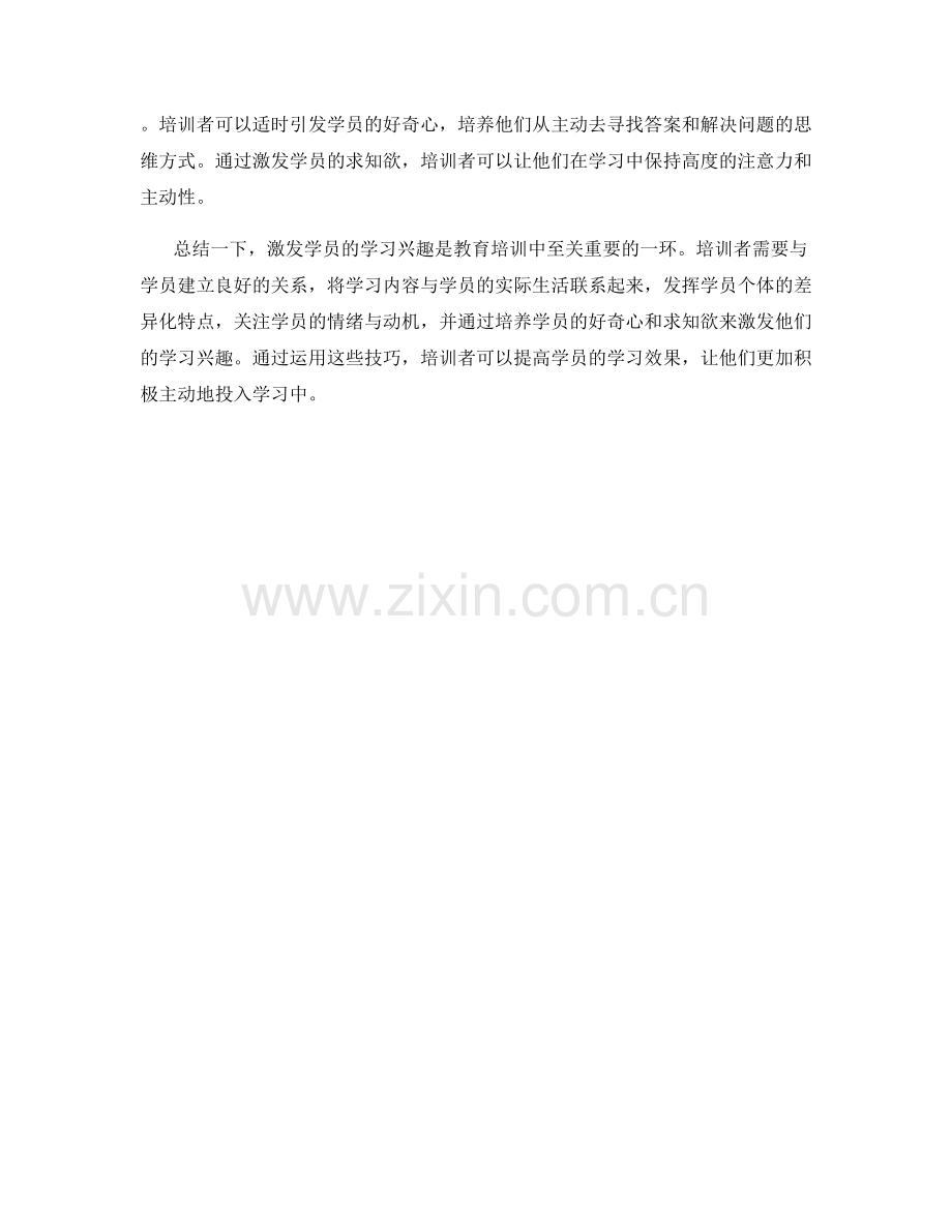 教育培训话术：激发学员学习兴趣的技巧.docx_第2页