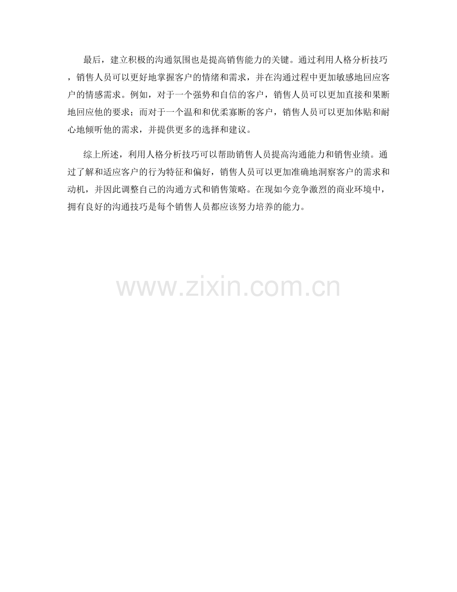 沟通技巧：如何利用人格分析提高销售能力.docx_第2页