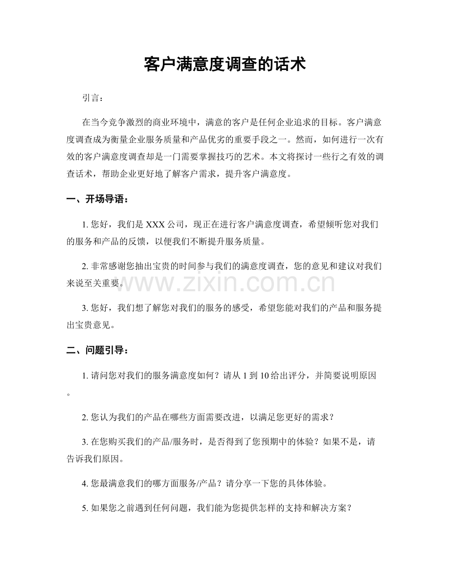 客户满意度调查的话术.docx_第1页