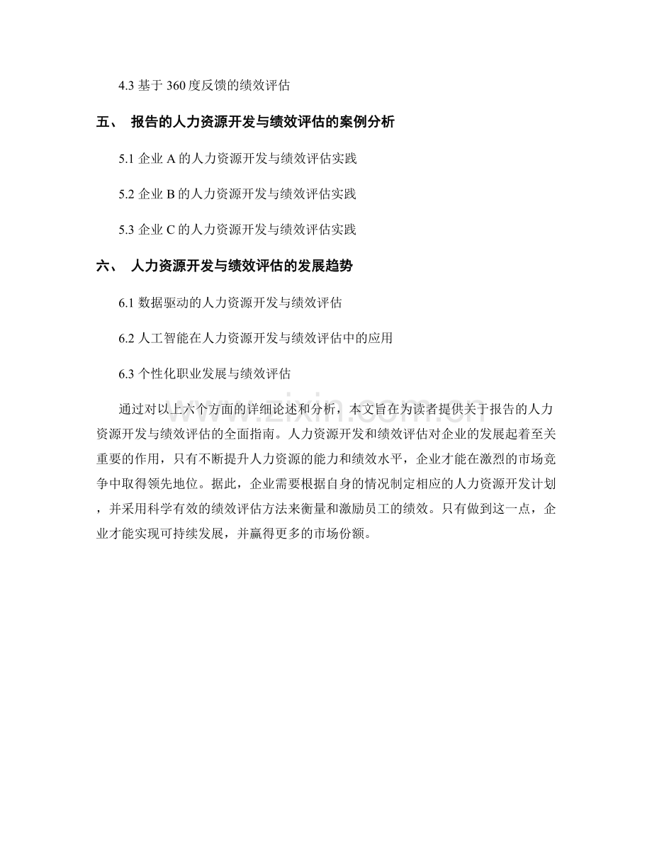 报告的人力资源开发与绩效评估.docx_第2页