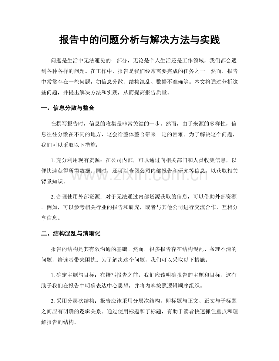 报告中的问题分析与解决方法与实践.docx_第1页