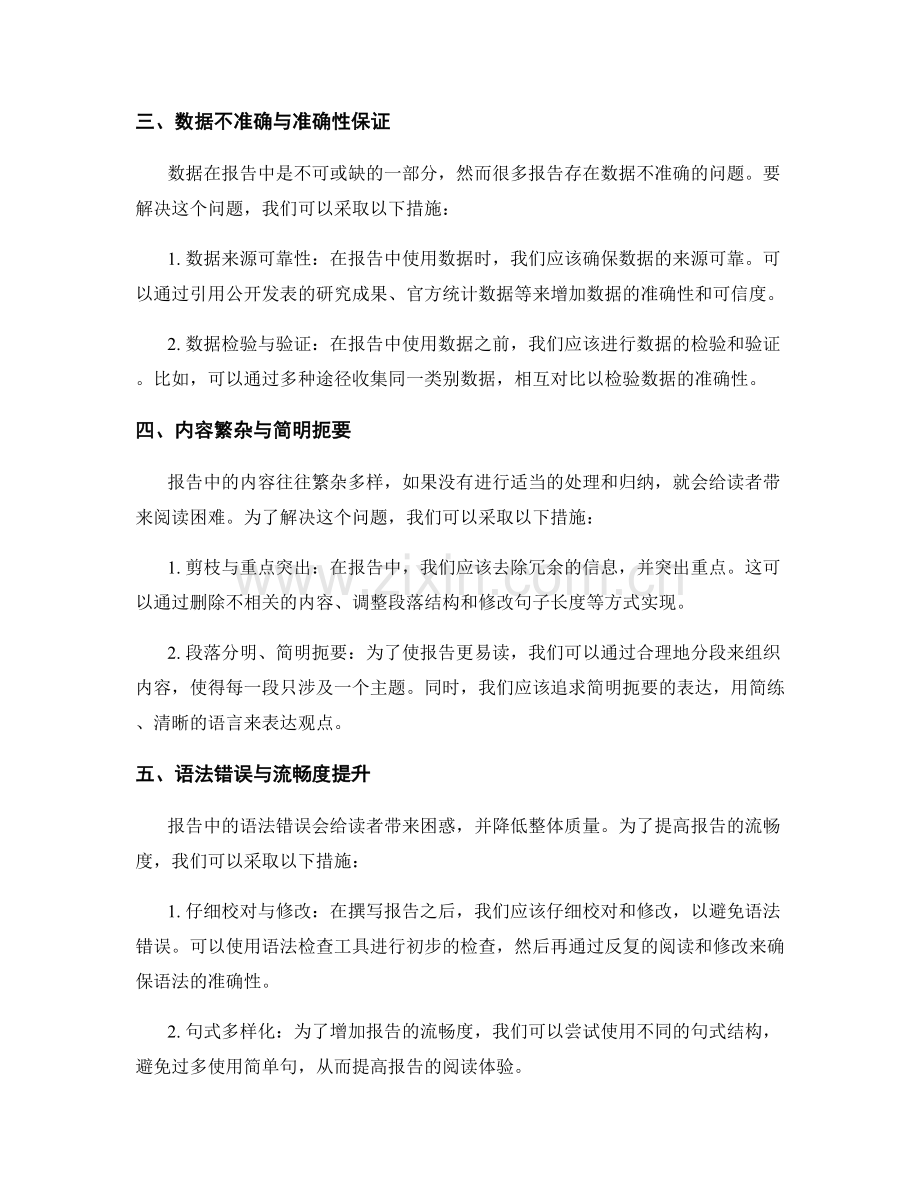 报告中的问题分析与解决方法与实践.docx_第2页