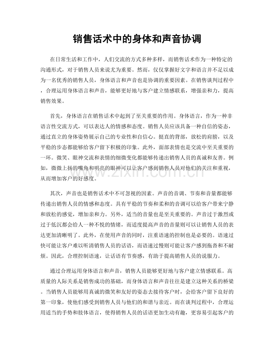 销售话术中的身体和声音协调.docx_第1页