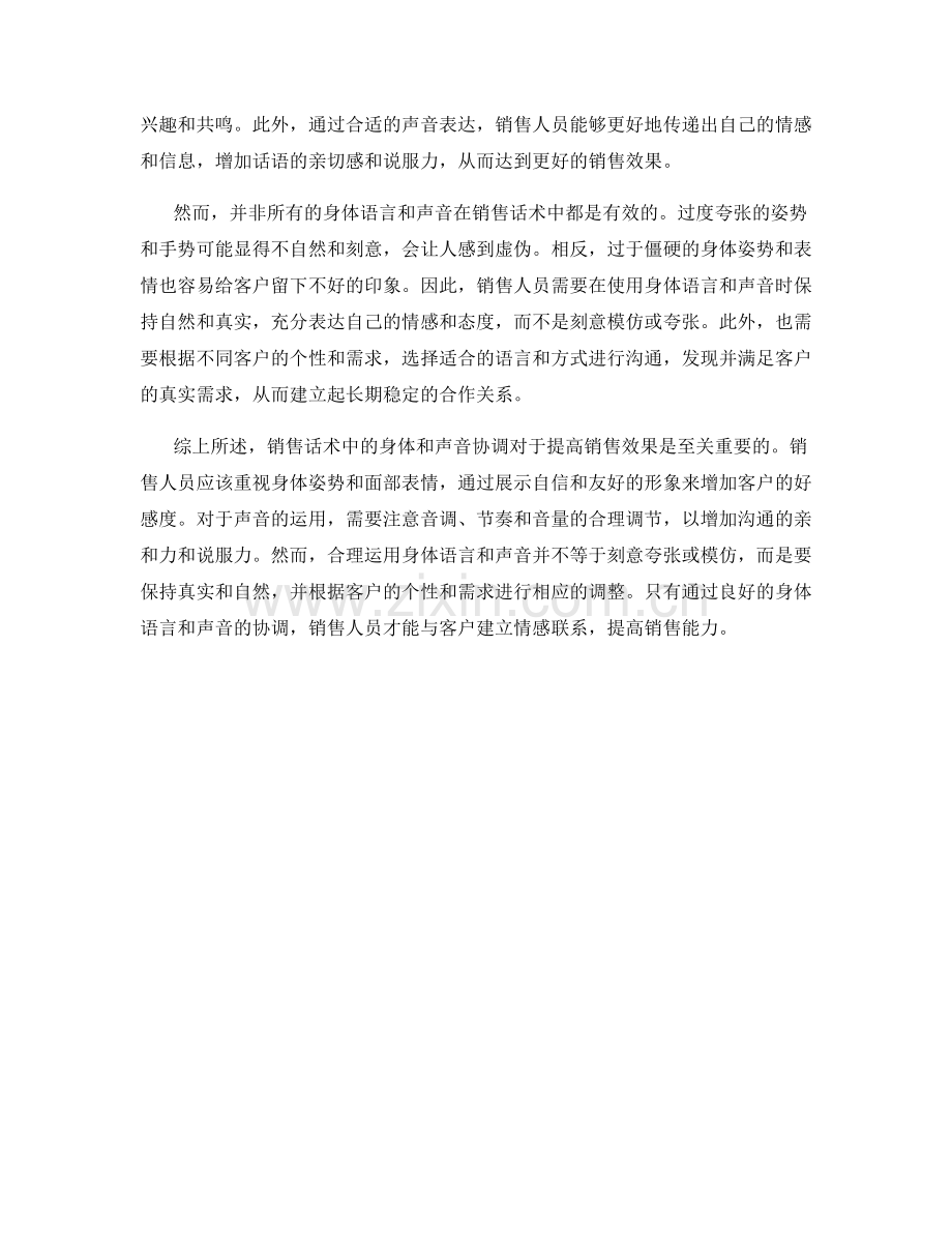 销售话术中的身体和声音协调.docx_第2页