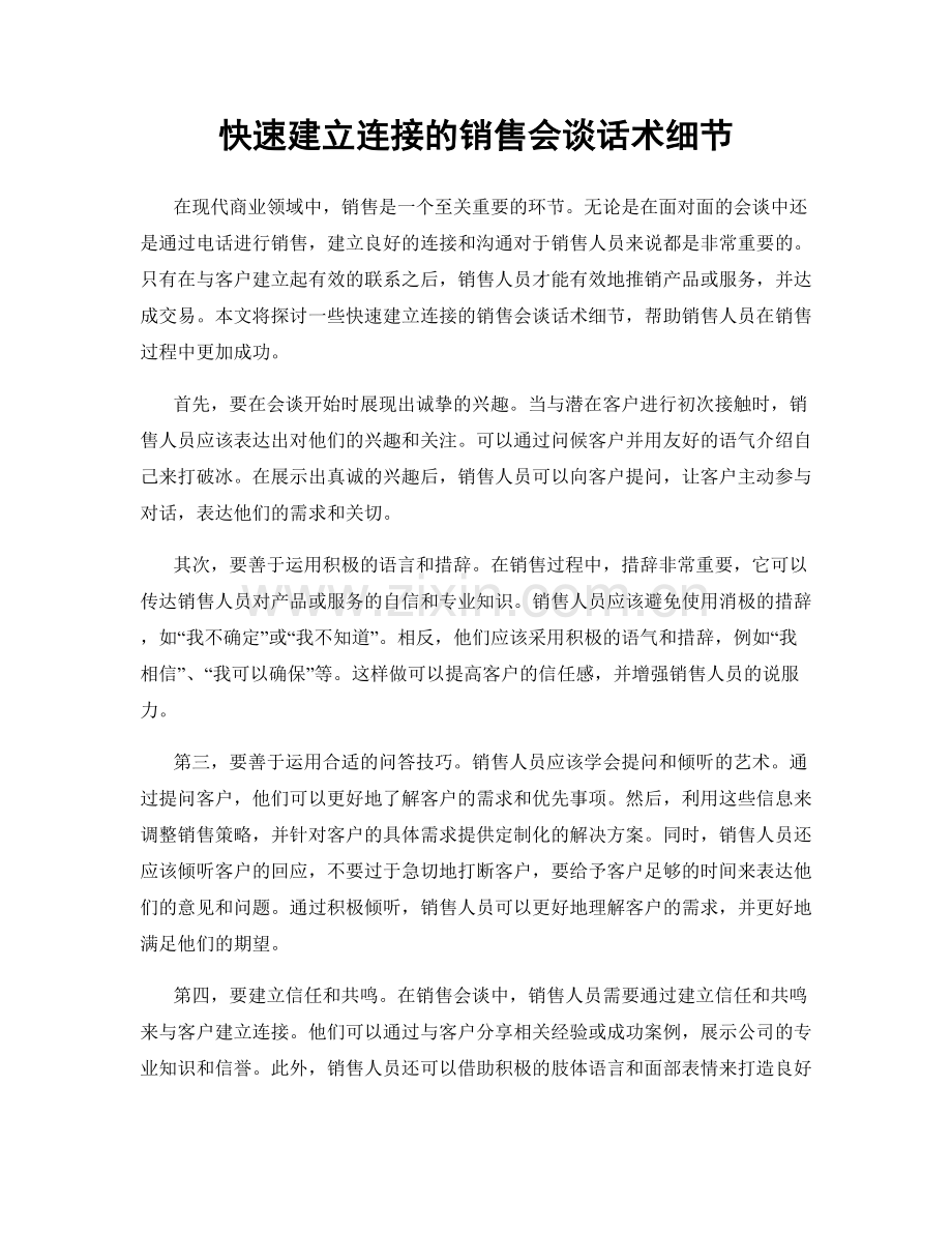 快速建立连接的销售会谈话术细节.docx_第1页