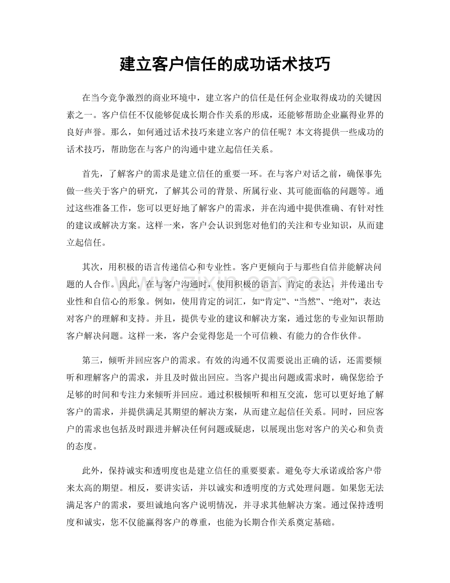 建立客户信任的成功话术技巧.docx_第1页