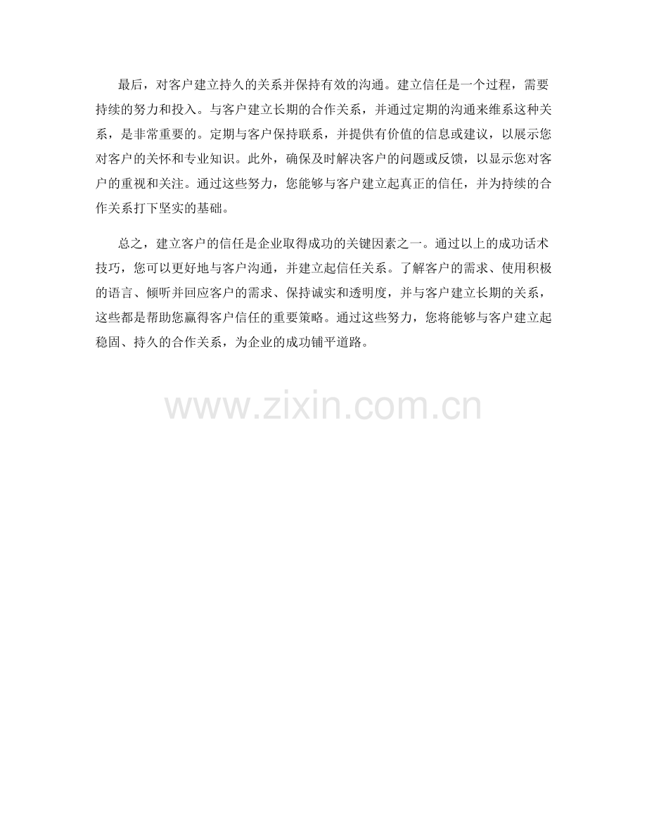 建立客户信任的成功话术技巧.docx_第2页