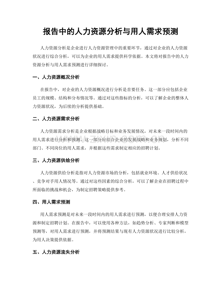 报告中的人力资源分析与用人需求预测.docx_第1页