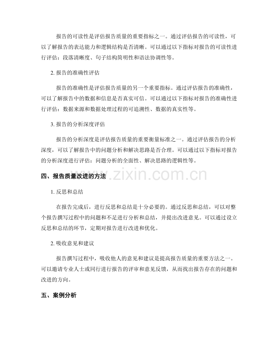 报告的质量控制和评估方法.docx_第2页