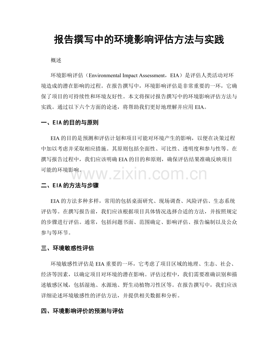 报告撰写中的环境影响评估方法与实践.docx_第1页