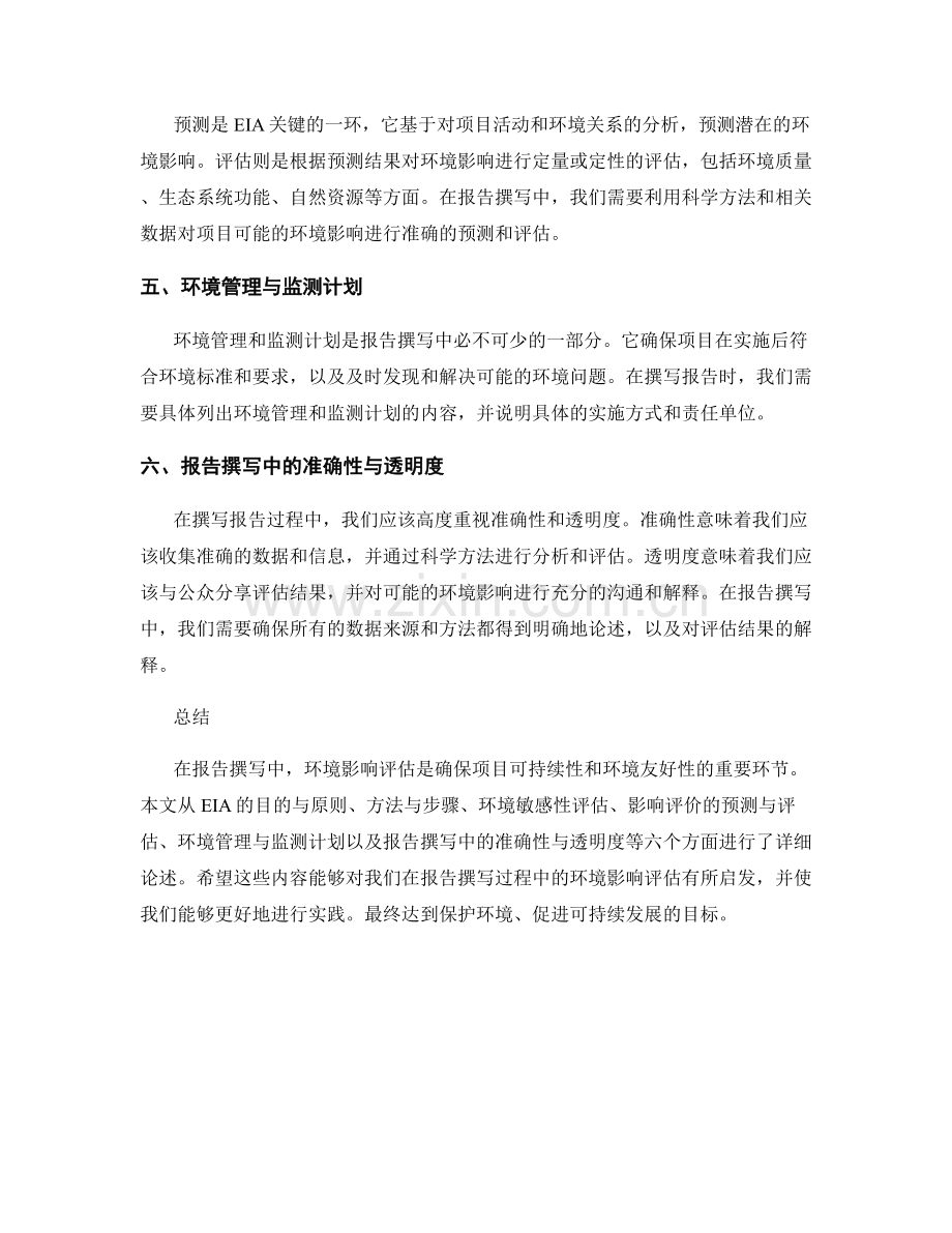 报告撰写中的环境影响评估方法与实践.docx_第2页