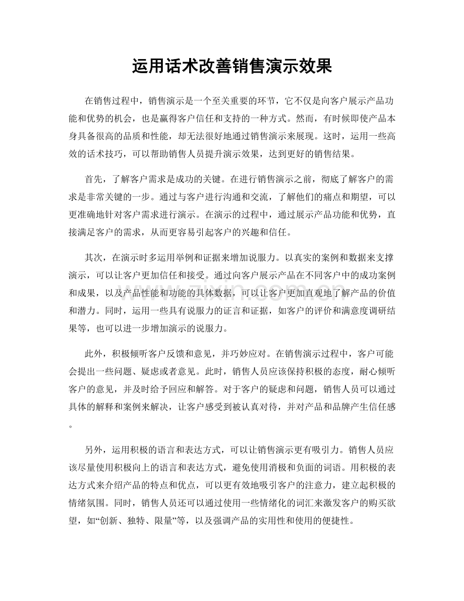 运用话术改善销售演示效果.docx_第1页