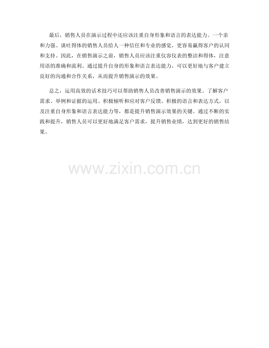 运用话术改善销售演示效果.docx_第2页