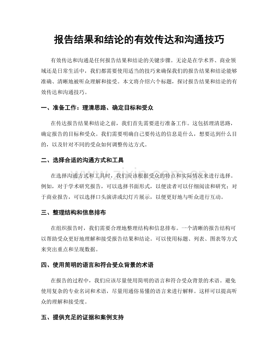 报告结果和结论的有效传达和沟通技巧.docx_第1页