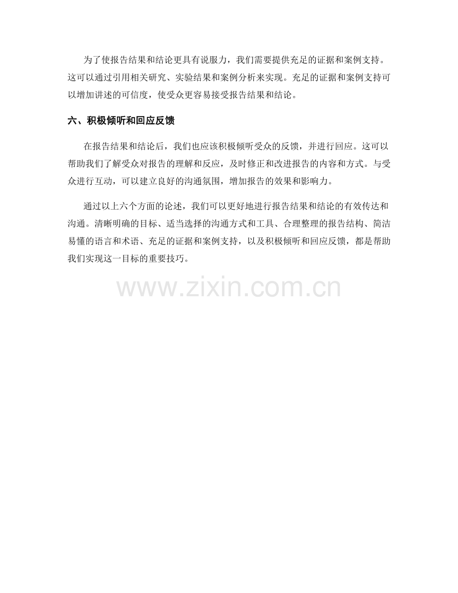 报告结果和结论的有效传达和沟通技巧.docx_第2页