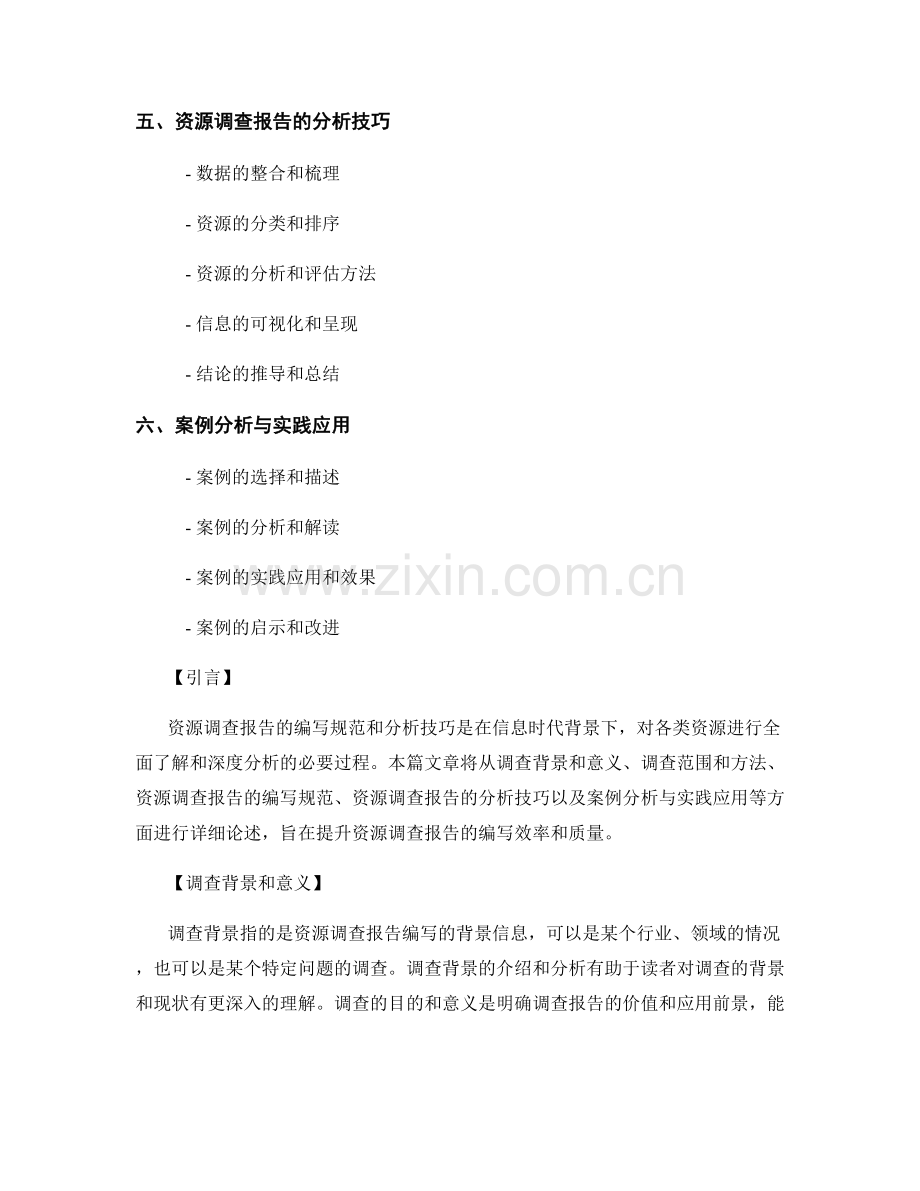 资源调查报告的编写规范和分析技巧.docx_第2页